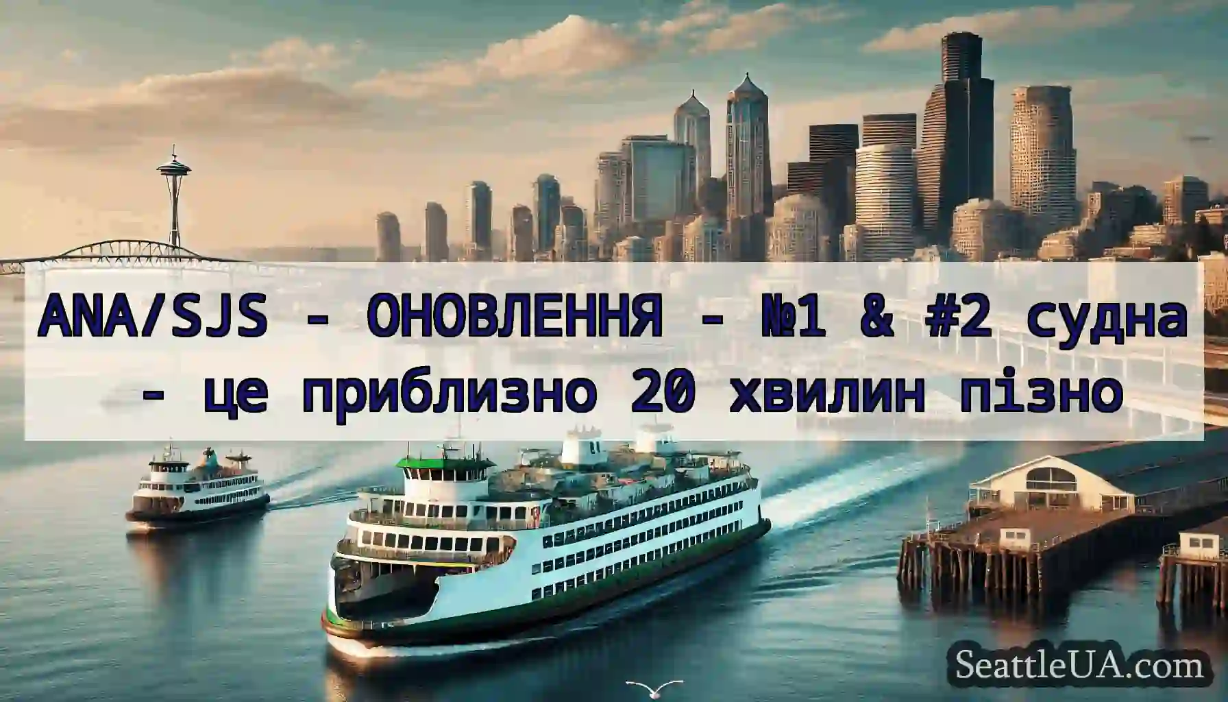 ANA/SJS - ОНОВЛЕННЯ - №1 & #2 судна - це