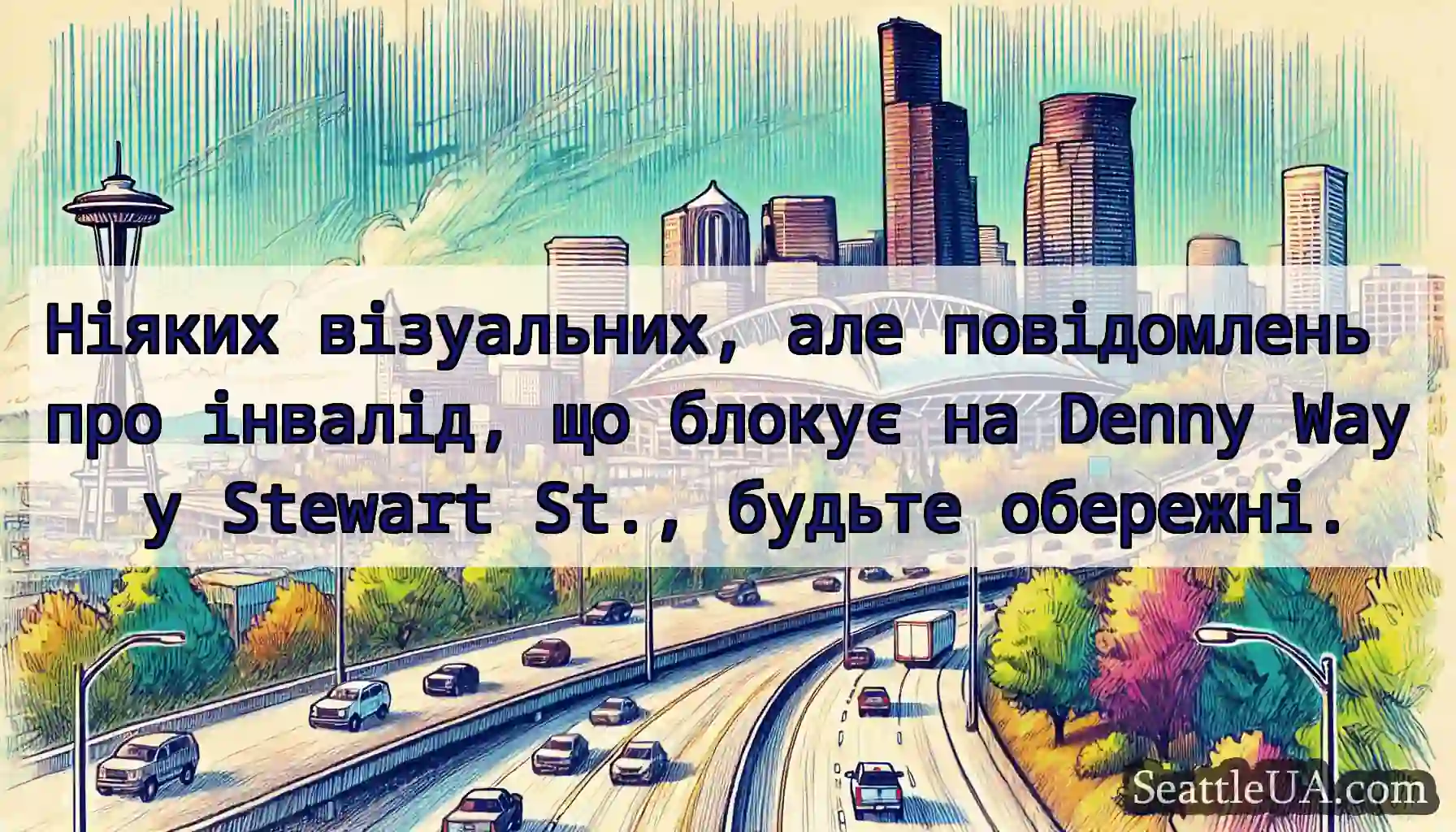 Ніяких візуальних, але повідомлень про інвалід,