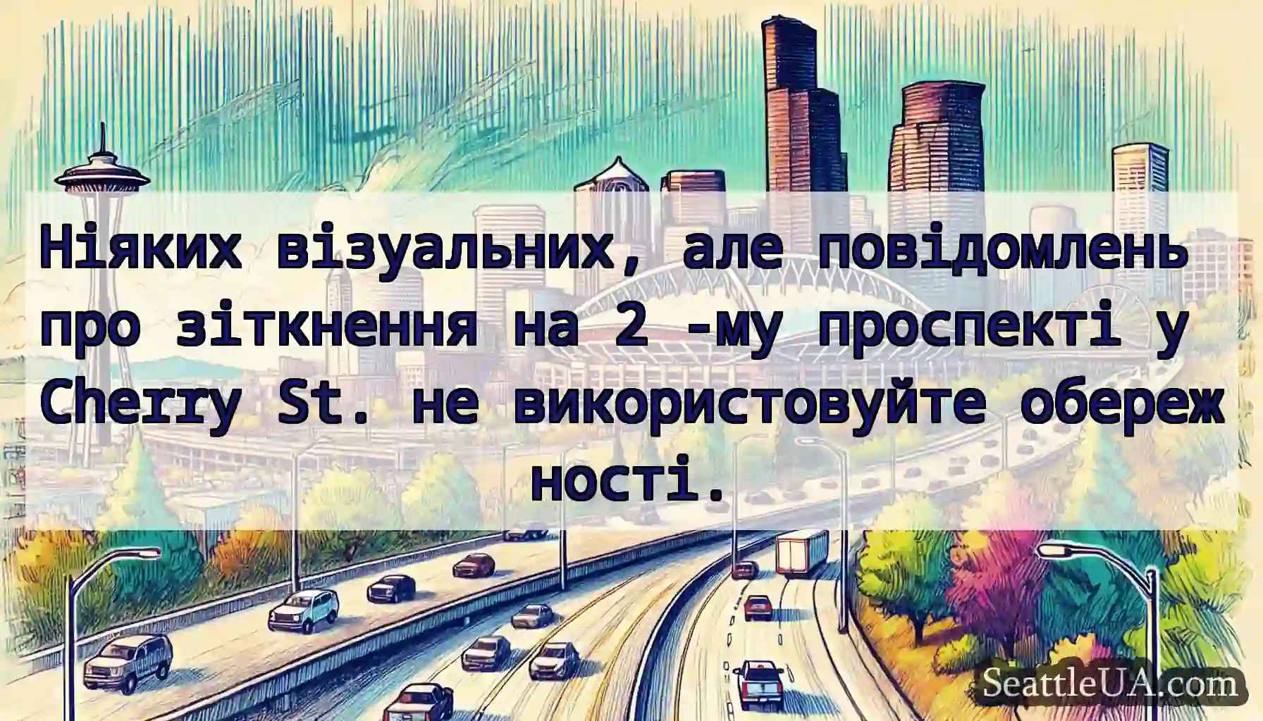 Ніяких візуальних, але повідомлень про зіткнення