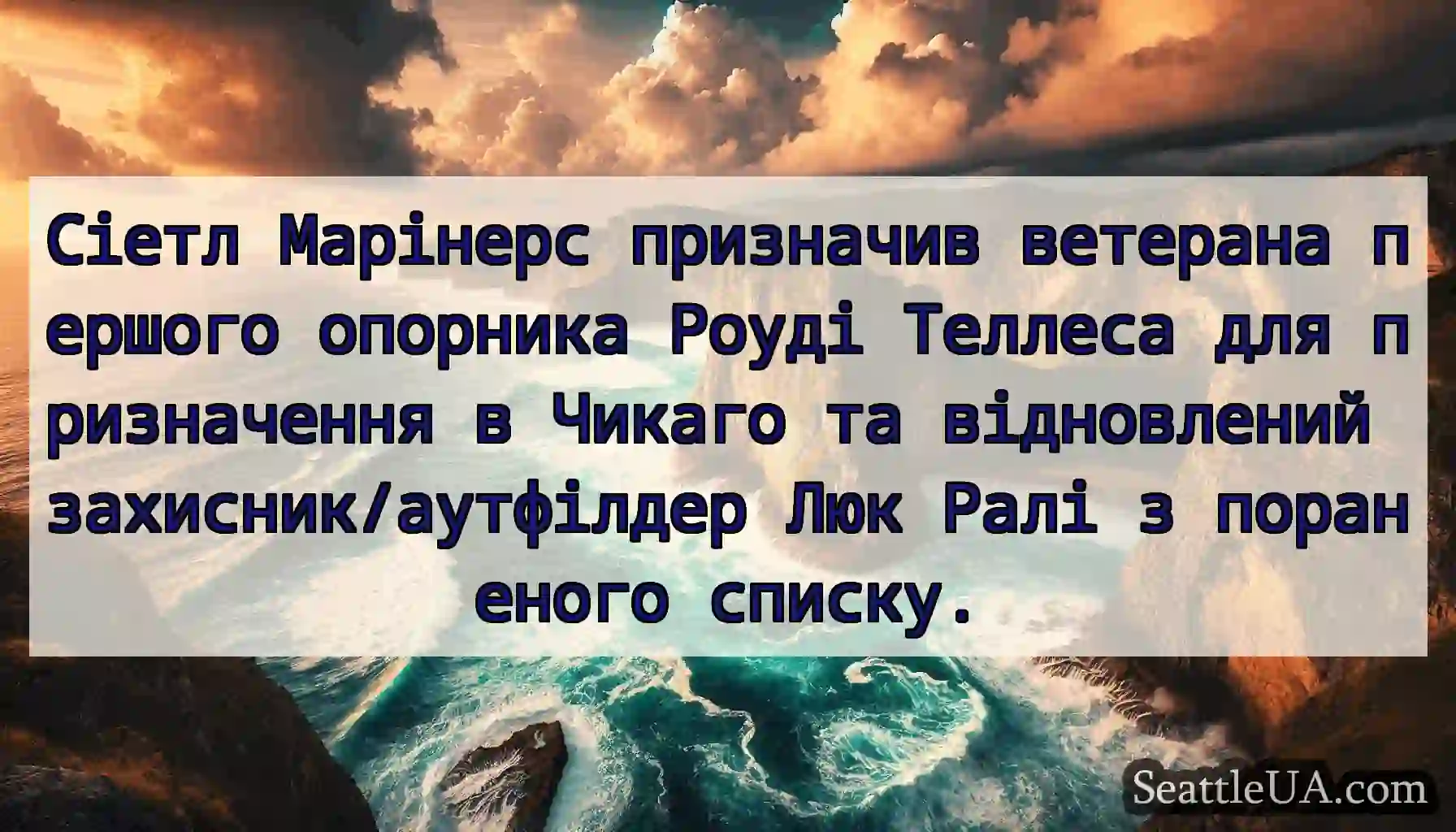 Сіетл Марінерс призначив ветерана першого
