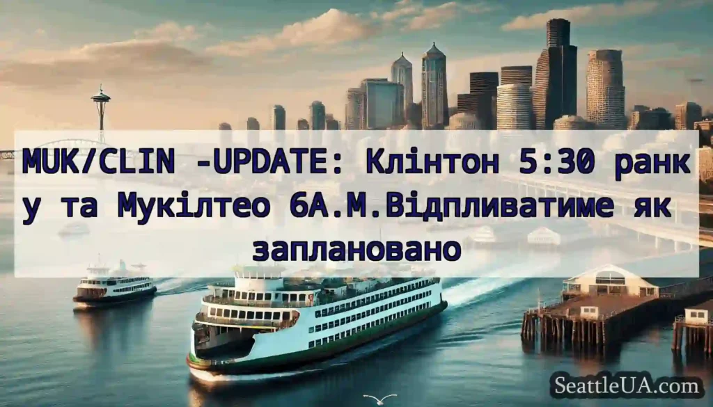 MUK/CLIN -UPDATE: Клінтон 5:30 ранку та Мукілтео