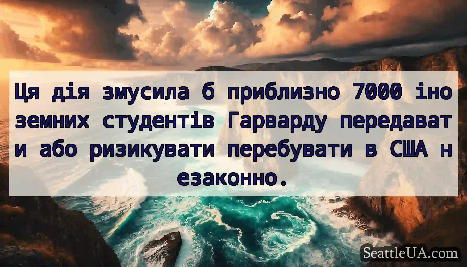 Ця дія змусила б приблизно 7000 іноземних