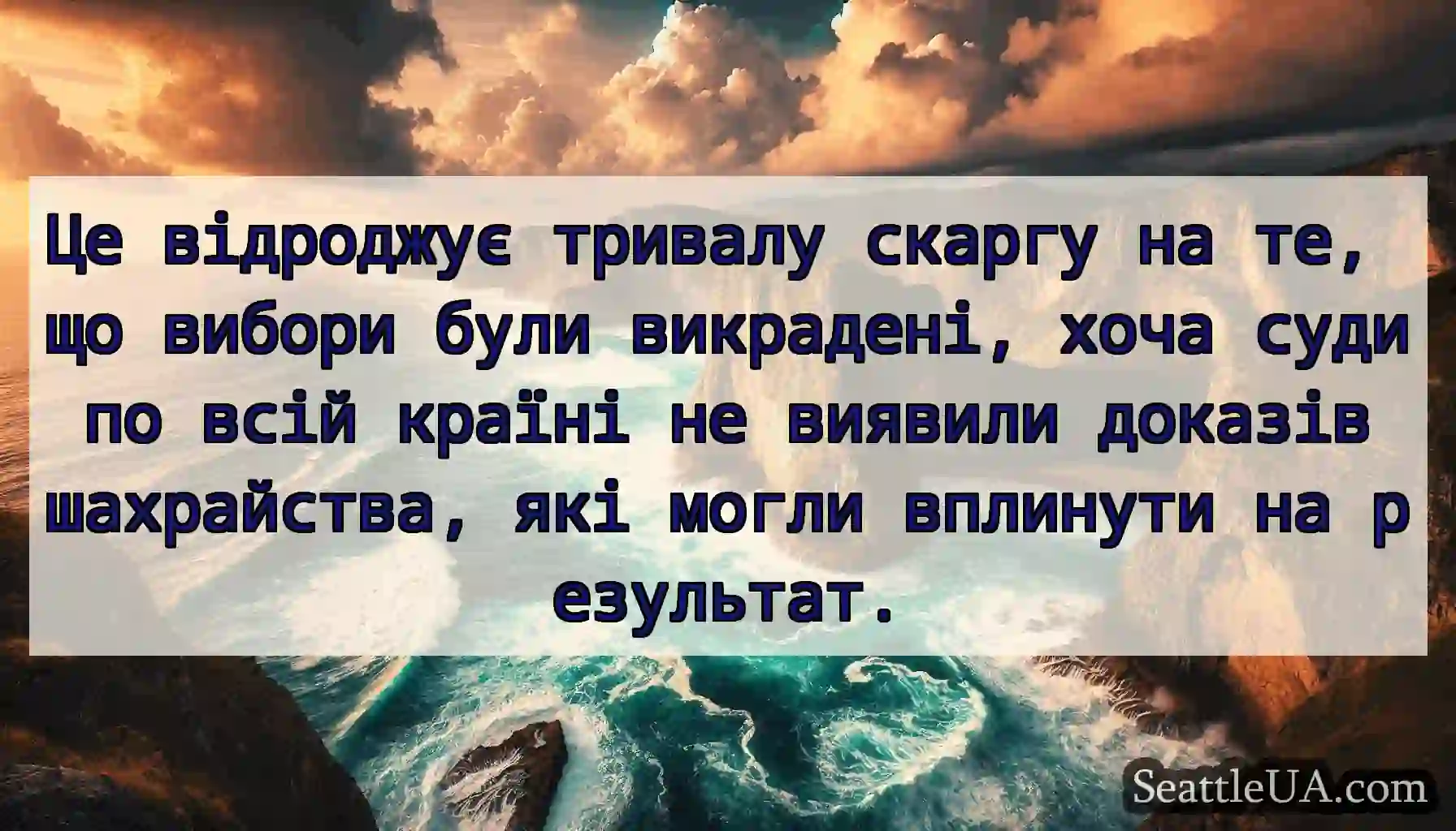 Це відроджує тривалу скаргу на те, що вибори були