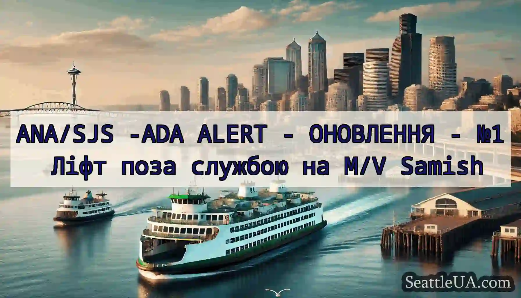ANA/SJS -ADA ALERT - ОНОВЛЕННЯ - №1 Ліфт поза