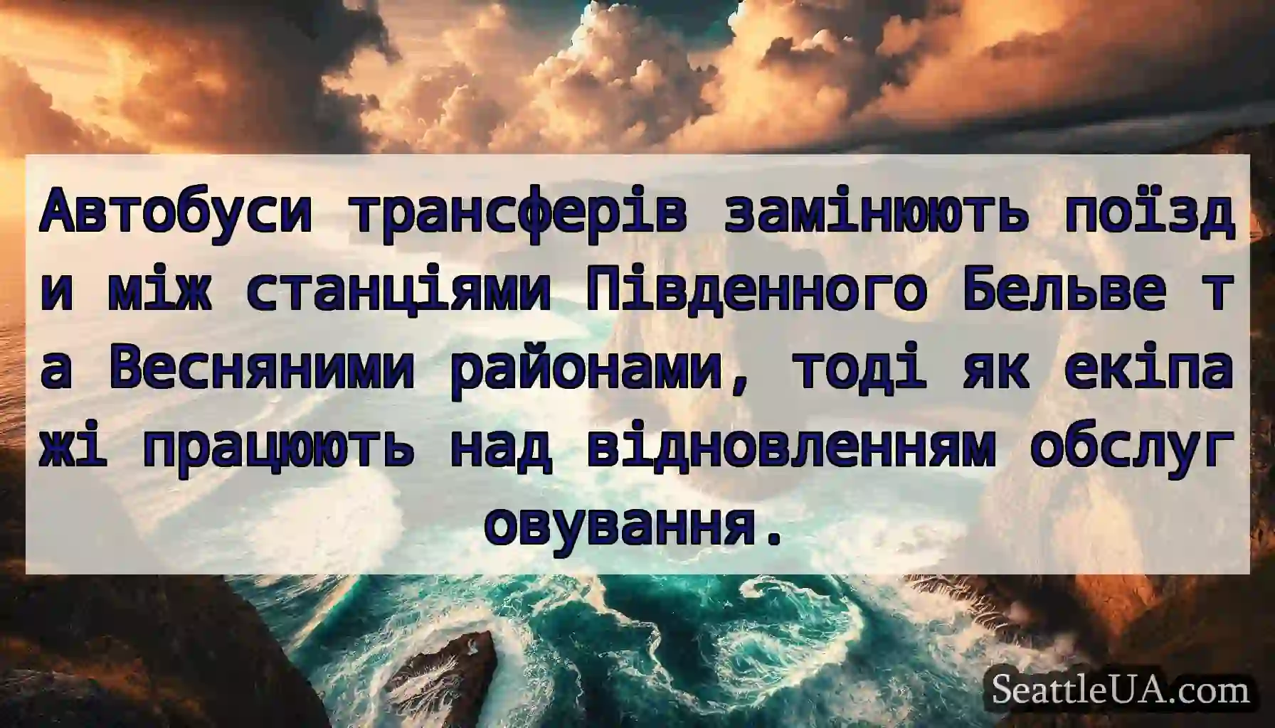 Автобуси трансферів замінюють поїзди між