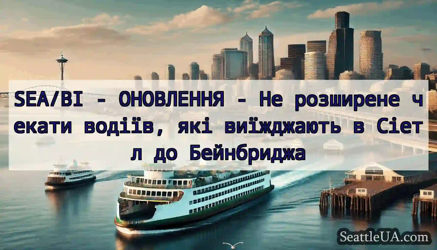 SEA/BI - ОНОВЛЕННЯ - Не розширене чекати водіїв,