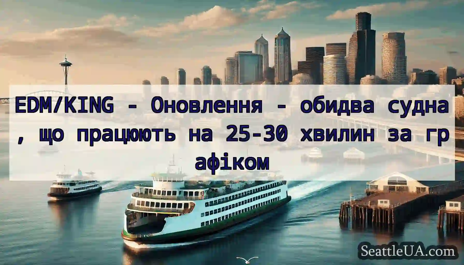 EDM/KING - Оновлення - обидва судна, що працюють