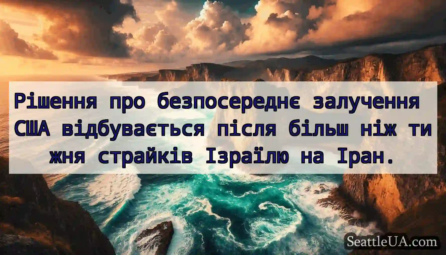 Рішення про безпосереднє залучення США