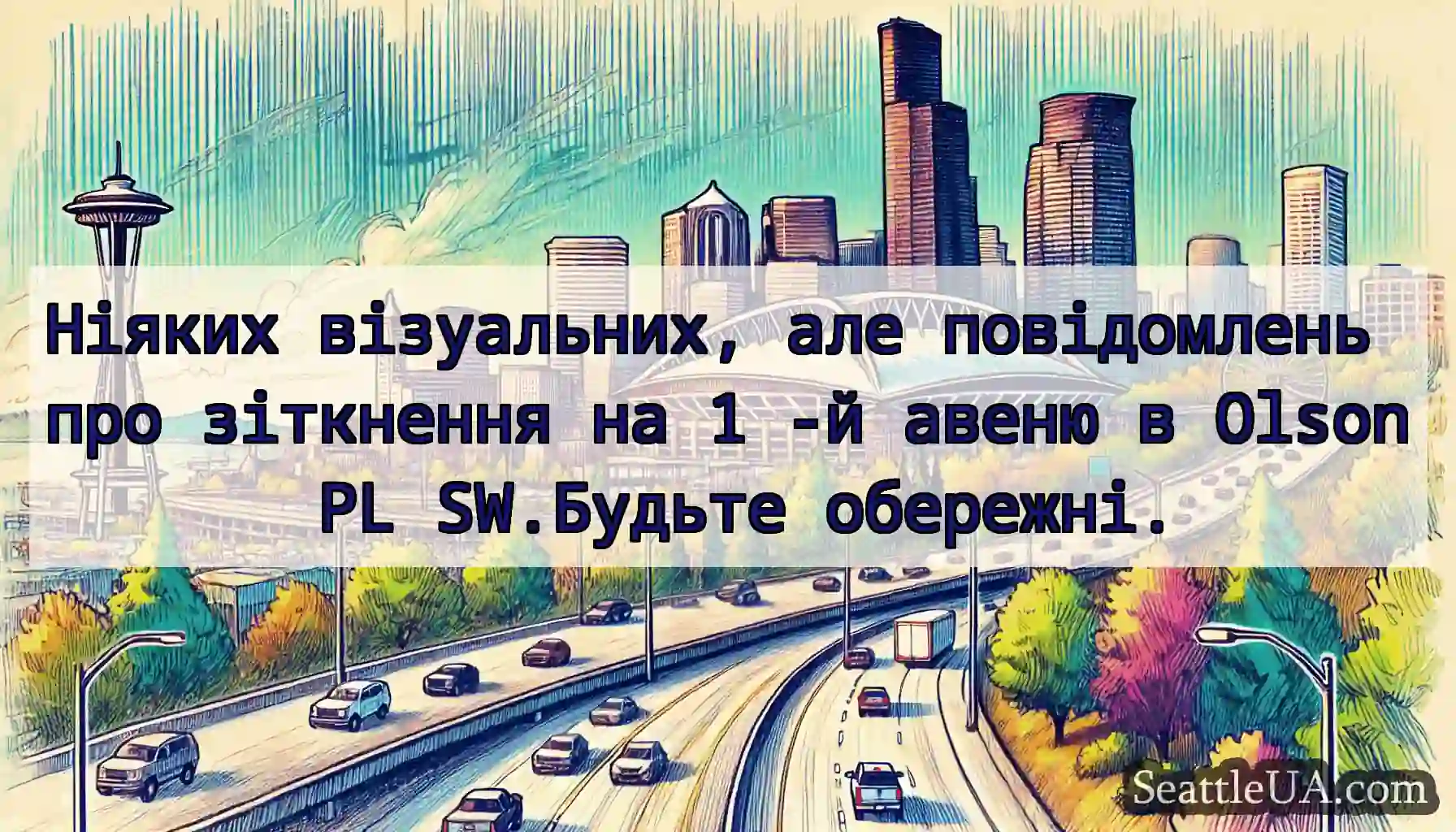 Ніяких візуальних, але повідомлень про зіткнення