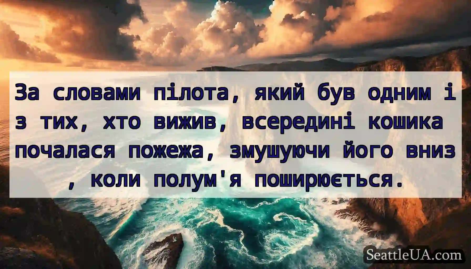За словами пілота, який був одним із тих, хто