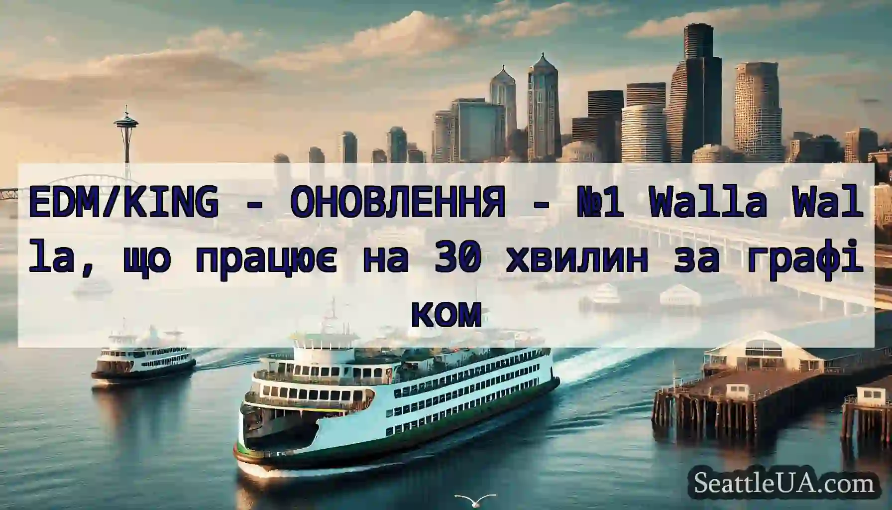 EDM/KING - ОНОВЛЕННЯ - №1 Walla Walla, що працює