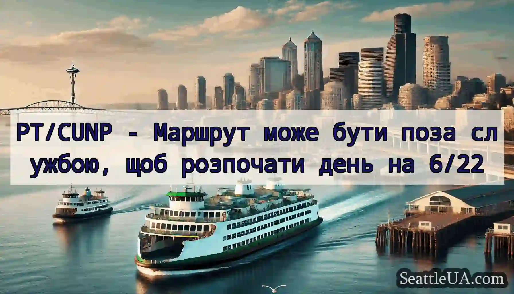 PT/CUNP - Маршрут може бути поза службою, щоб