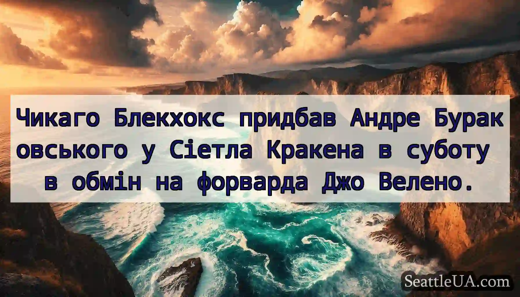 Чикаго Блекхокс придбав Андре Бураковського у