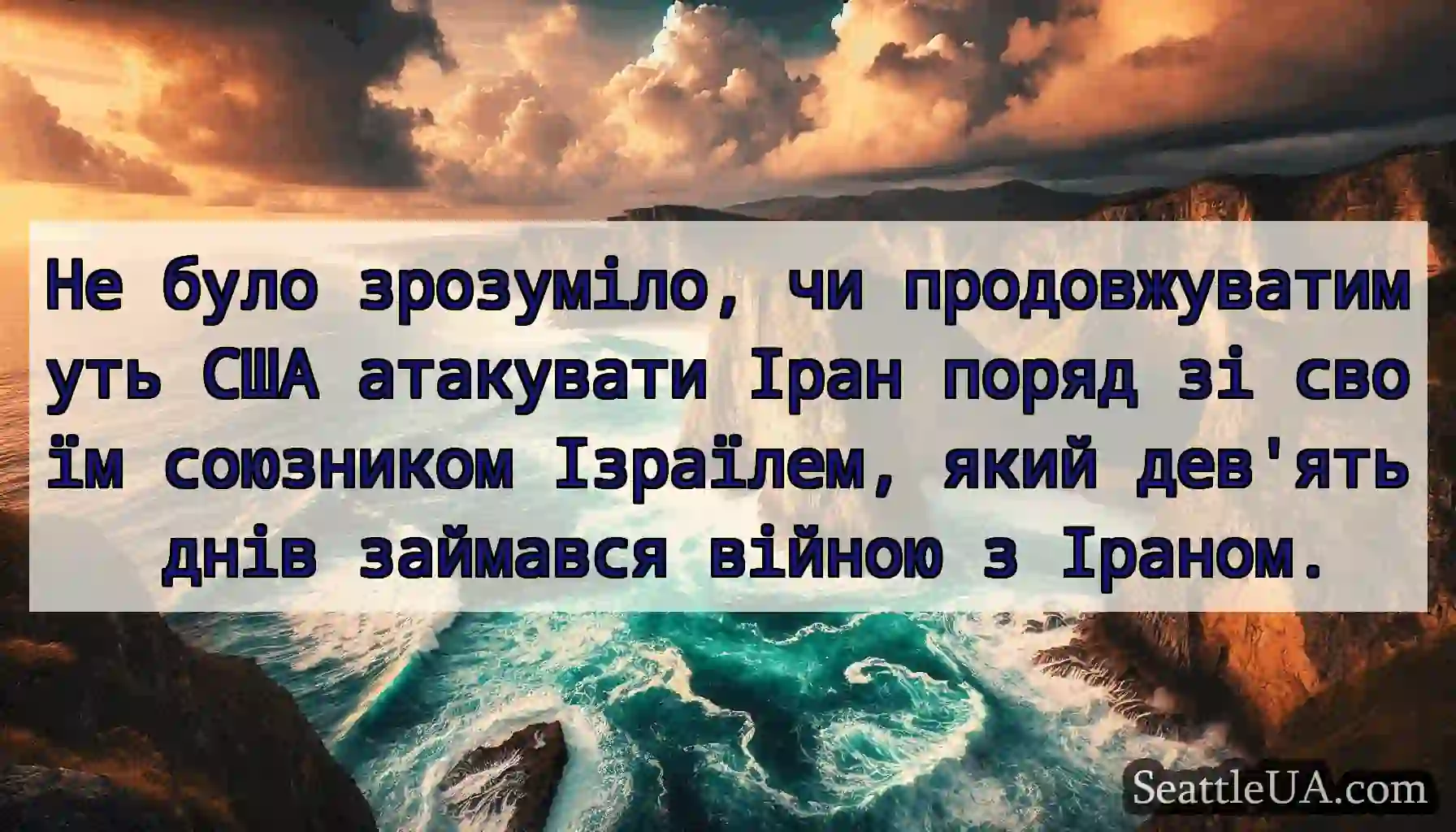 Не було зрозуміло, чи продовжуватимуть США