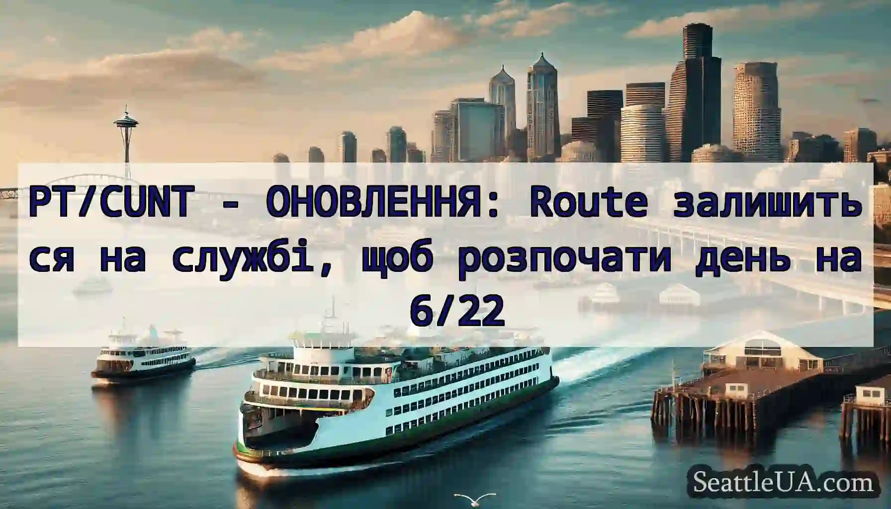 PT/CUNT - ОНОВЛЕННЯ: Route залишиться на службі,
