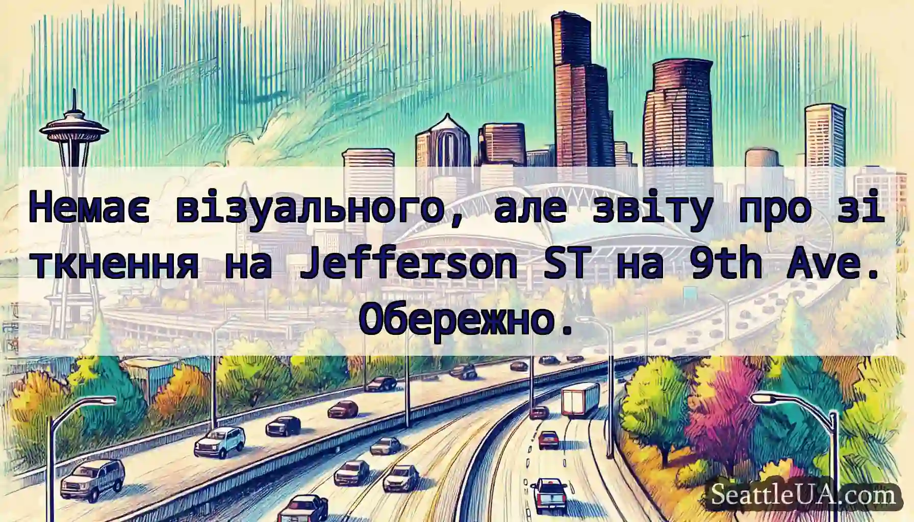 Немає візуального, але звіту про зіткнення на