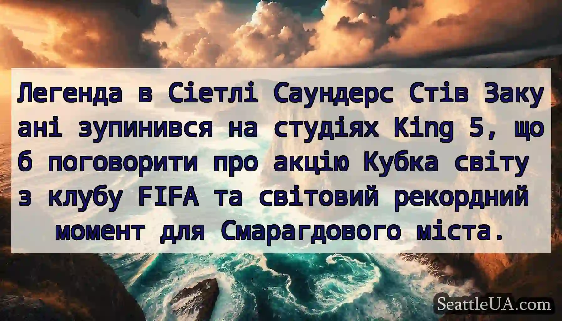 Легенда в Сіетлі Саундерс Стів Закуані зупинився