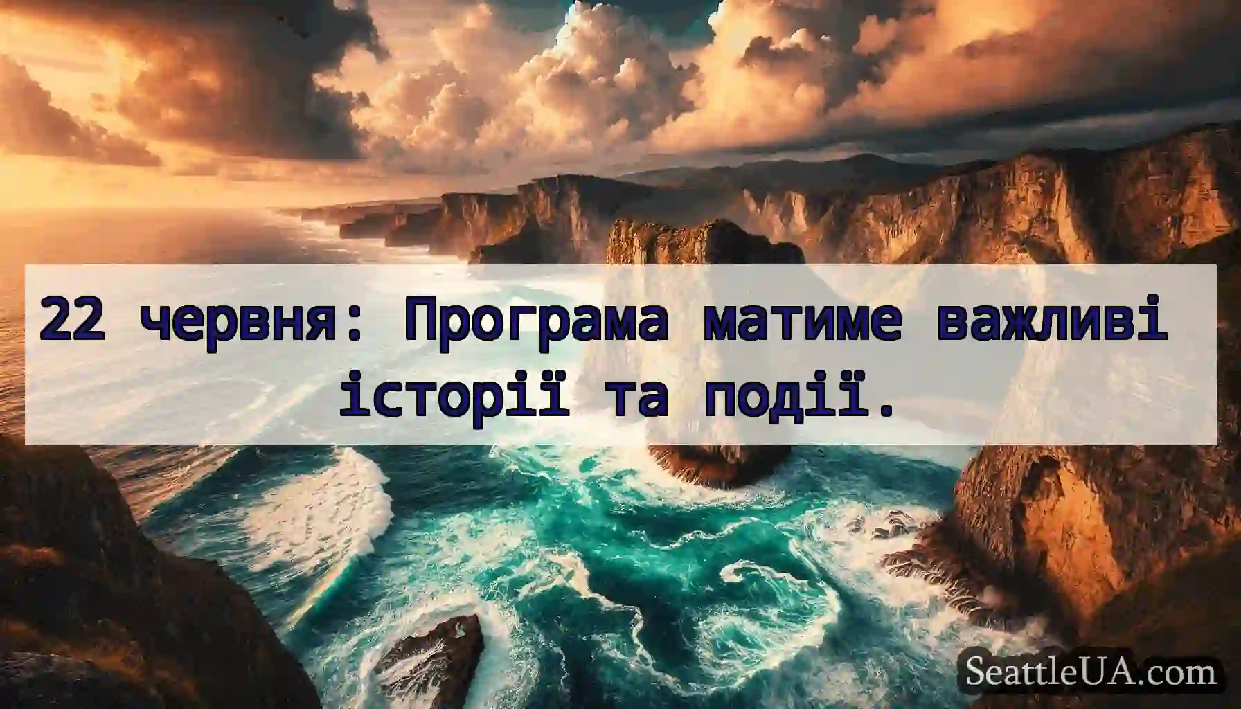 22 червня: Програма матиме важливі історії та