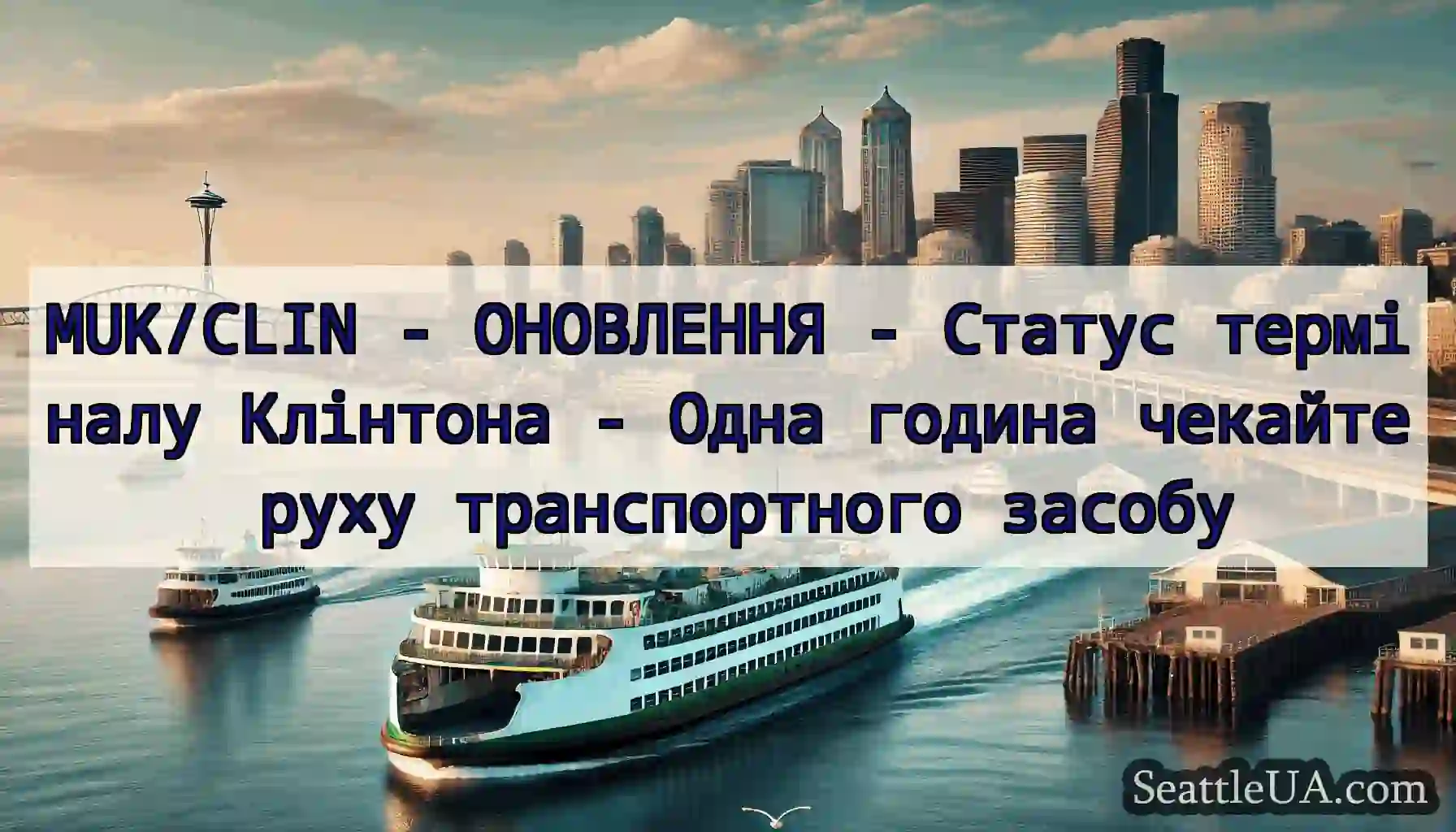 MUK/CLIN - ОНОВЛЕННЯ - Статус терміналу Клінтона