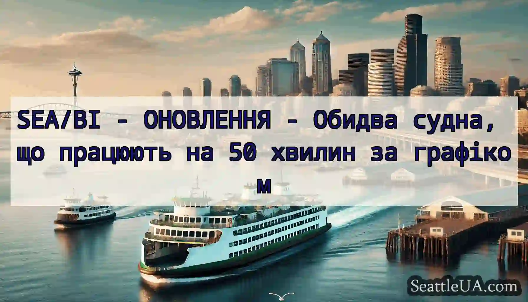 SEA/BI - ОНОВЛЕННЯ - Обидва судна, що працюють на