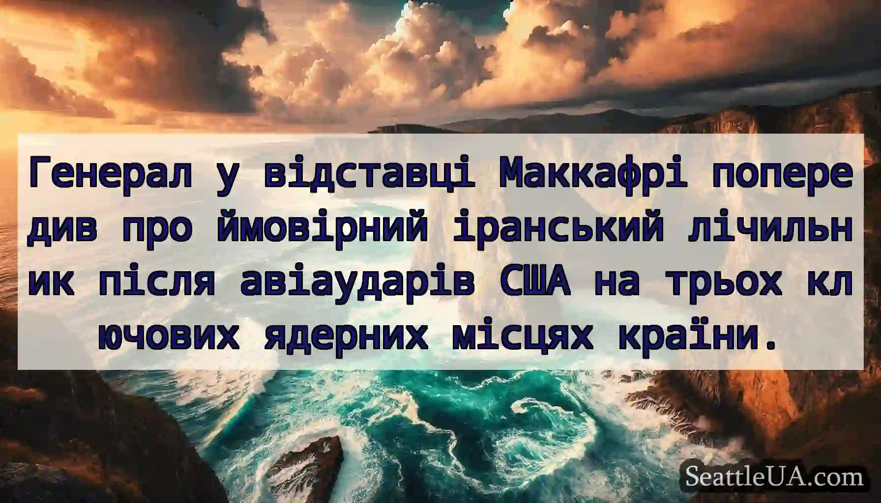 Генерал у відставці Маккафрі попередив про