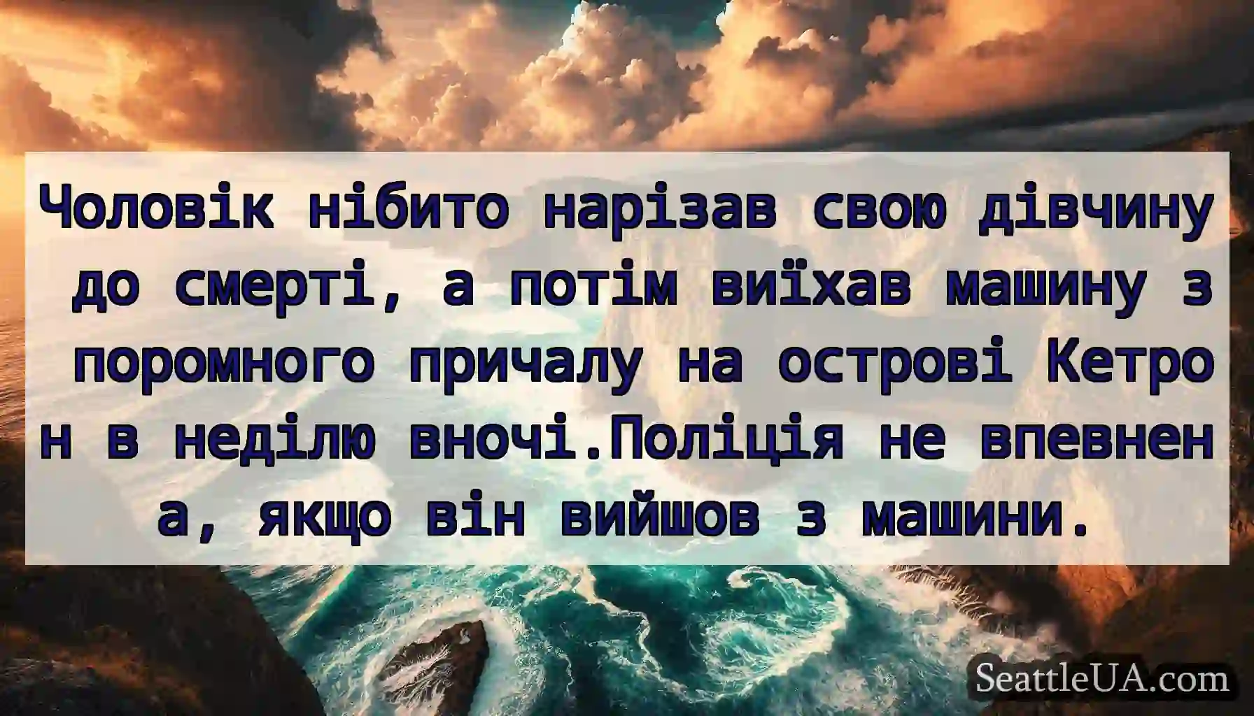 Чоловік нібито нарізав свою дівчину до смерті, а