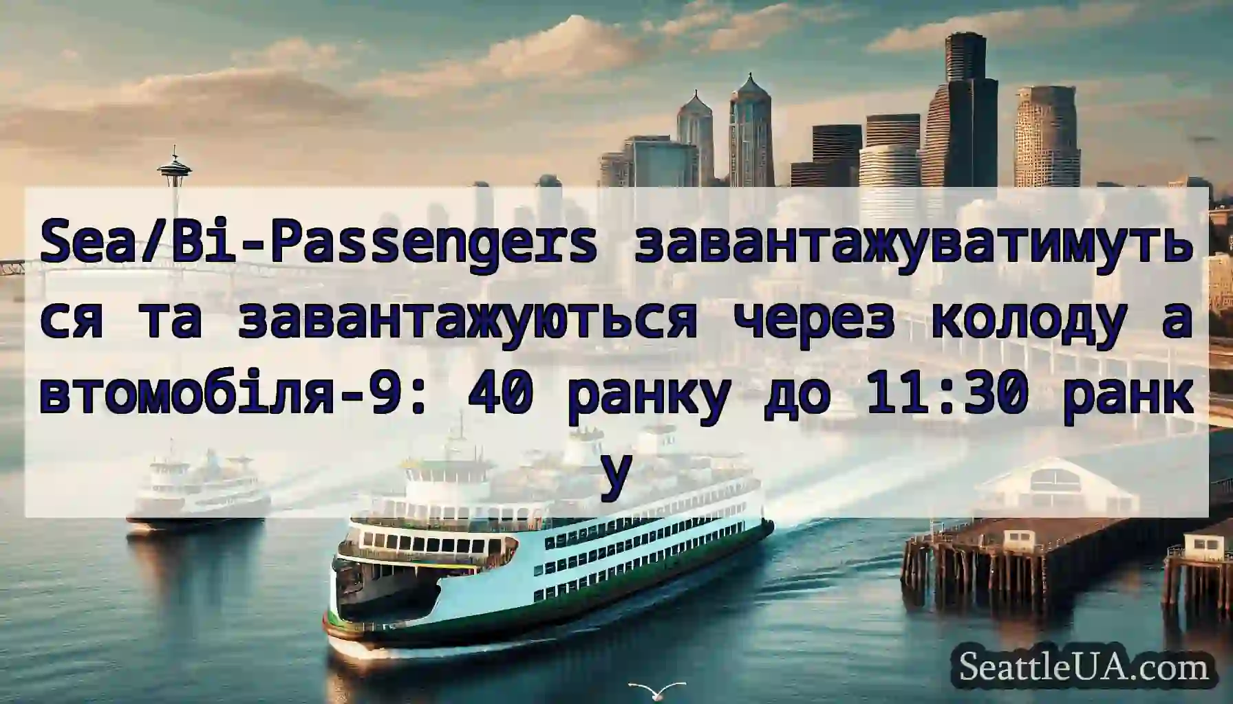 Sea/Bi-Passengers завантажуватимуться та