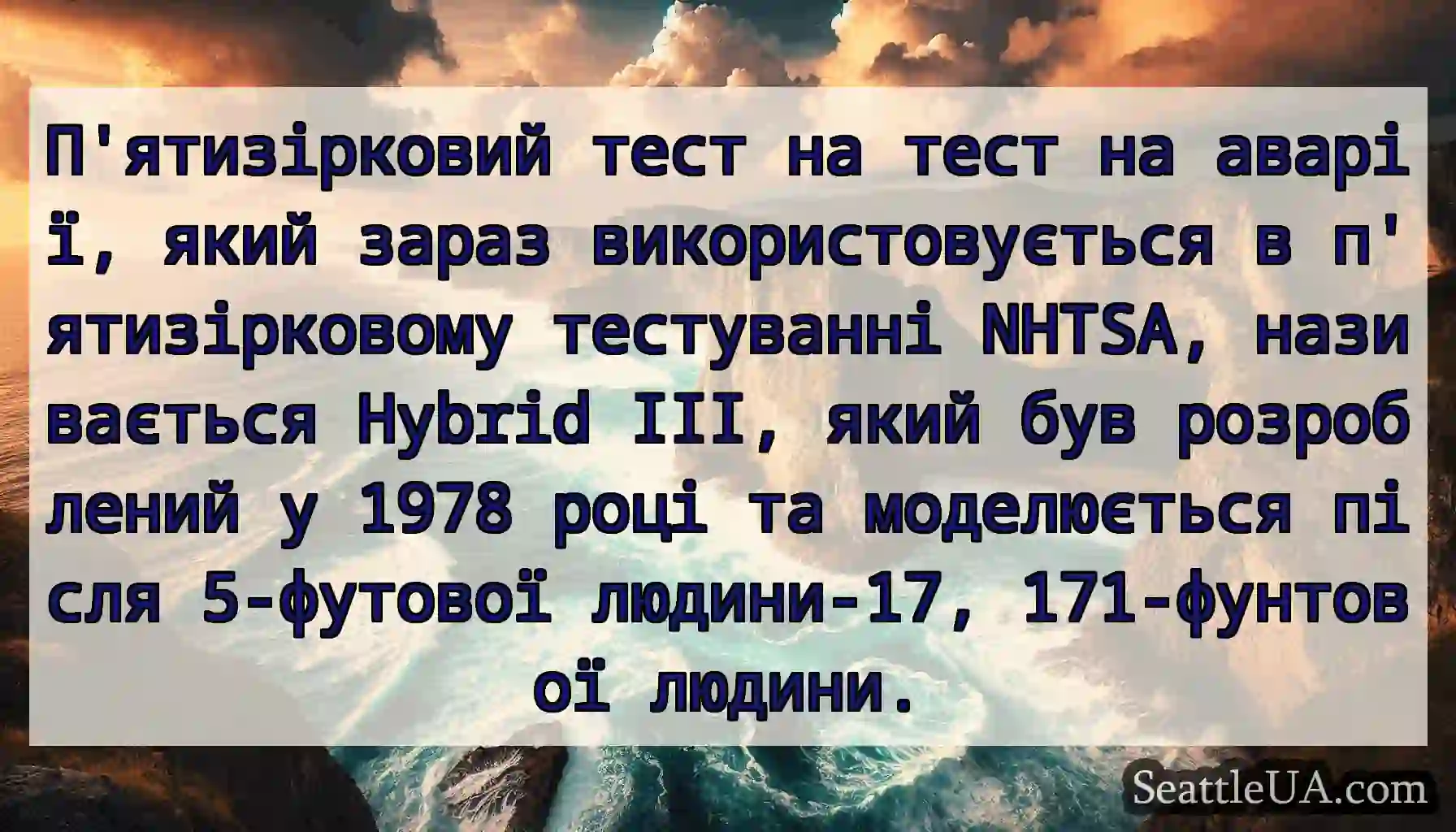 П'ятизірковий тест на тест на аварії, який зараз