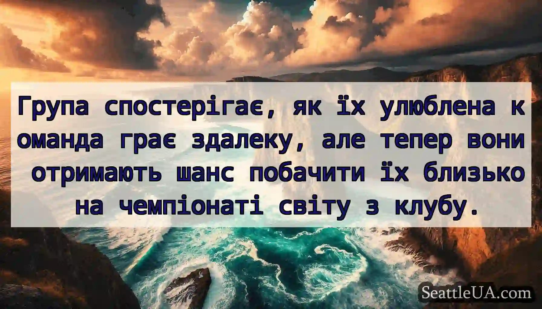 Група спостерігає, як їх улюблена команда грає