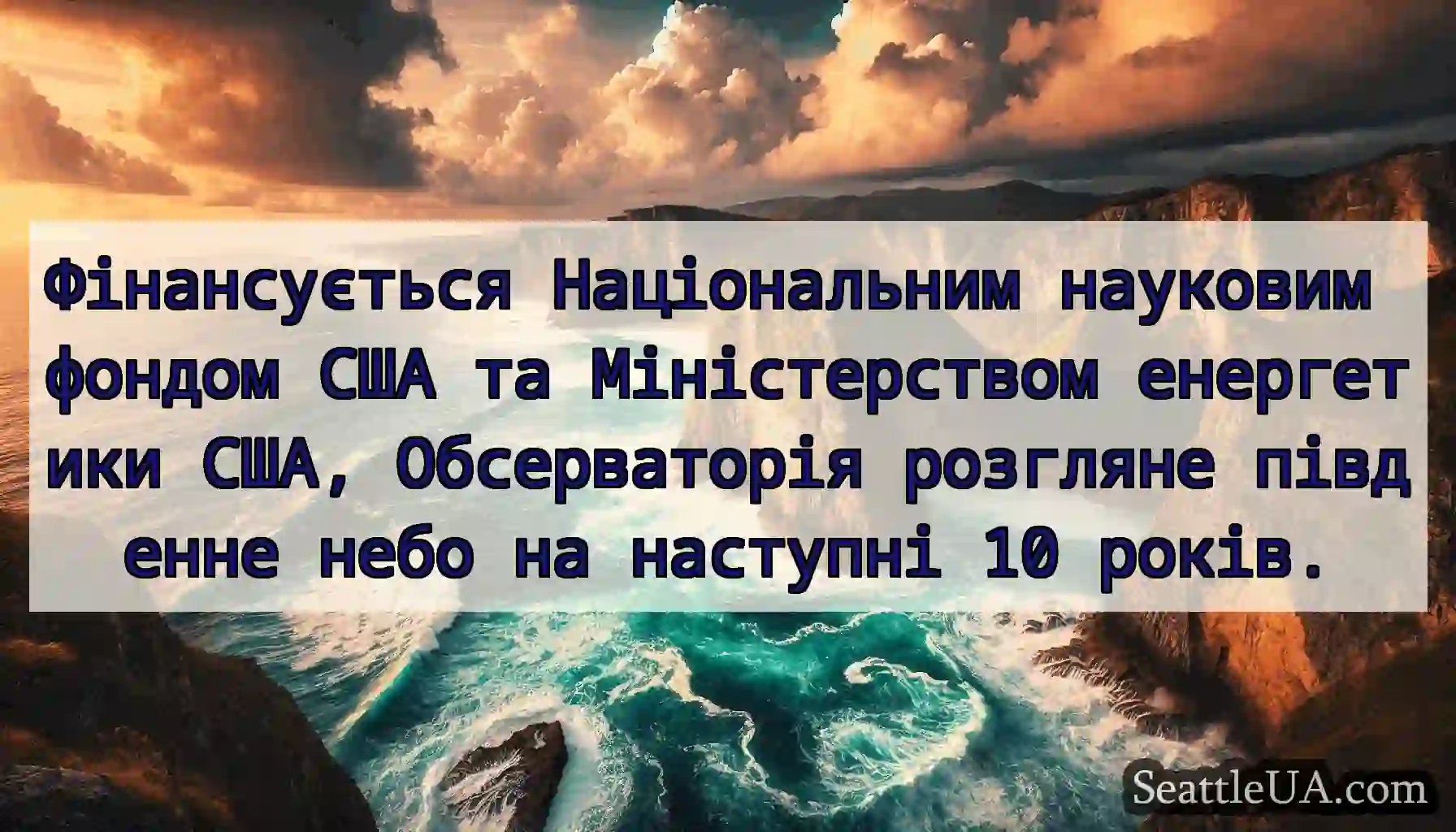 Фінансується Національним науковим фондом США та