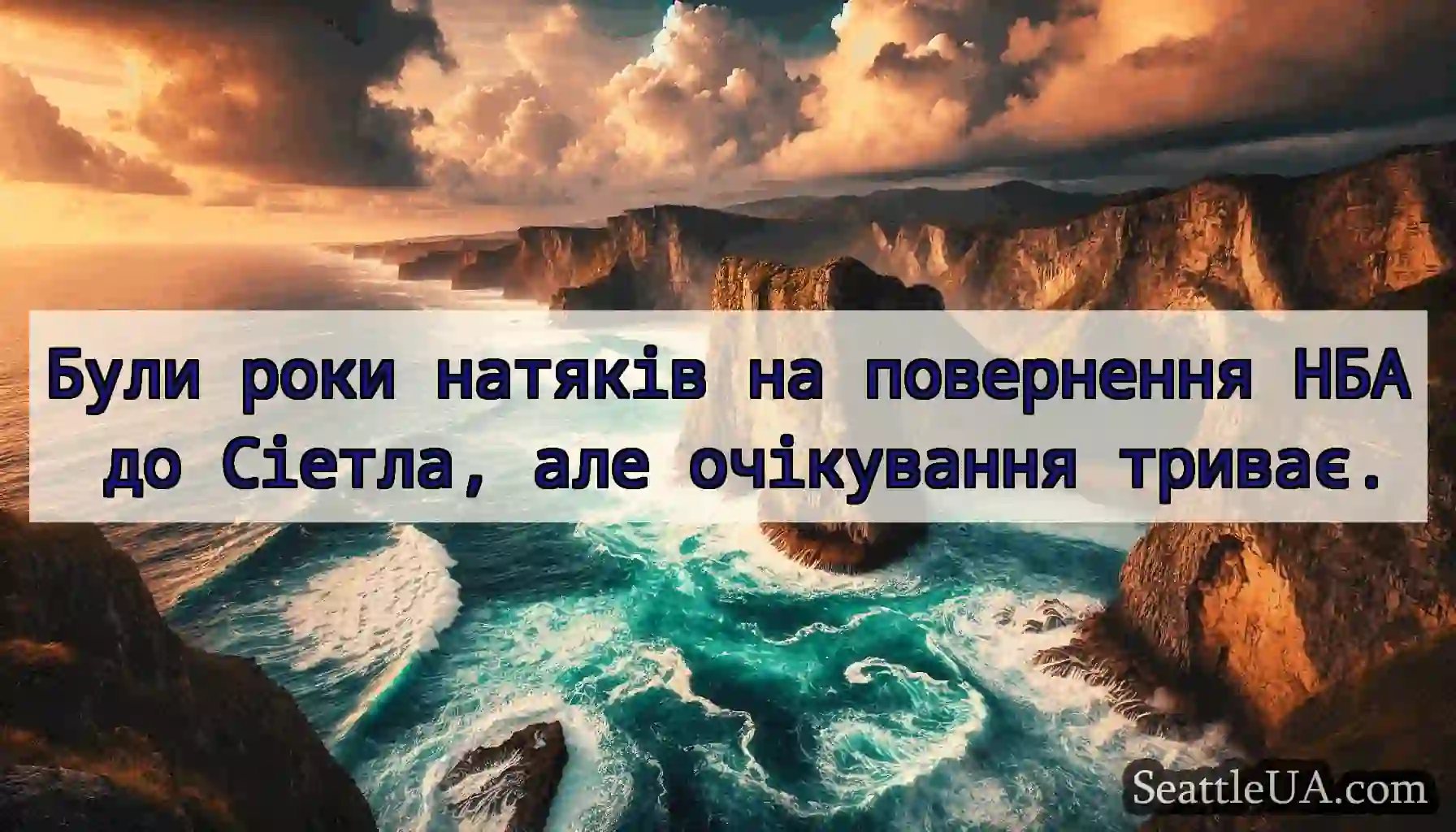 Були роки натяків на повернення НБА до Сіетла,