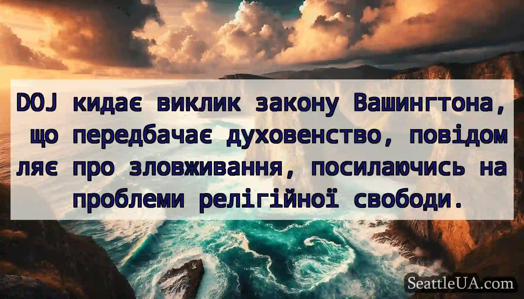 DOJ кидає виклик закону Вашингтона, що передбачає