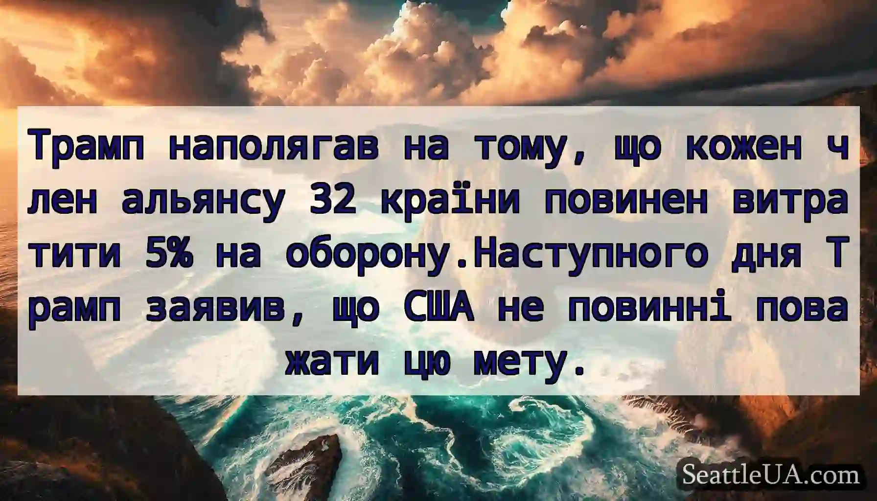 Трамп наполягав на тому, що кожен член альянсу 32