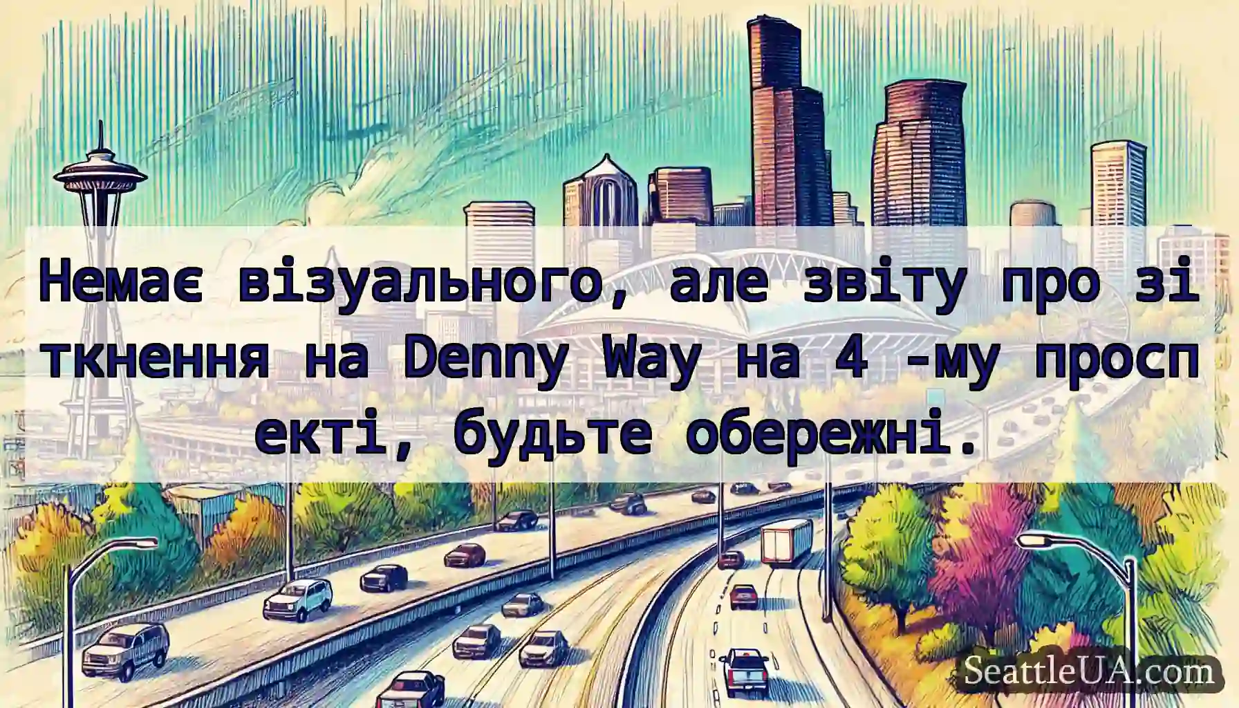 Немає візуального, але звіту про зіткнення на