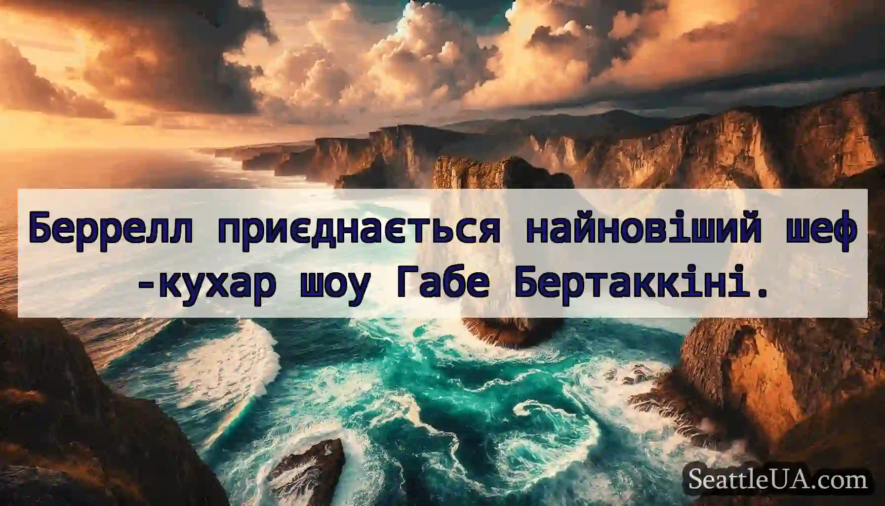 Беррелл приєднається найновіший шеф -кухар шоу