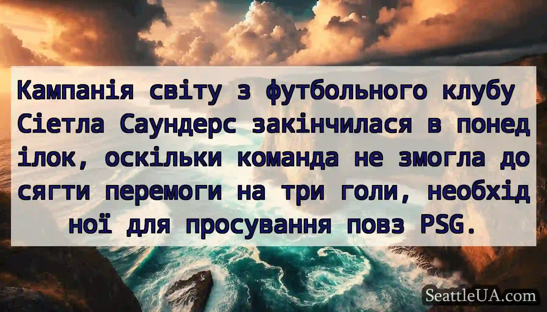 Кампанія світу з футбольного клубу Сіетла