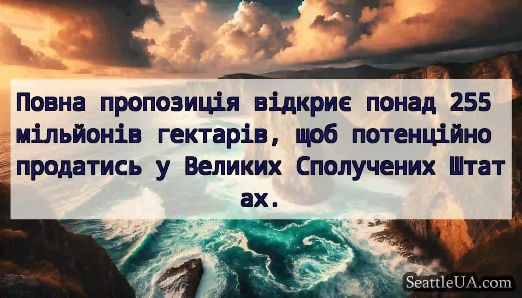 Повна пропозиція відкриє понад 255 мільйонів