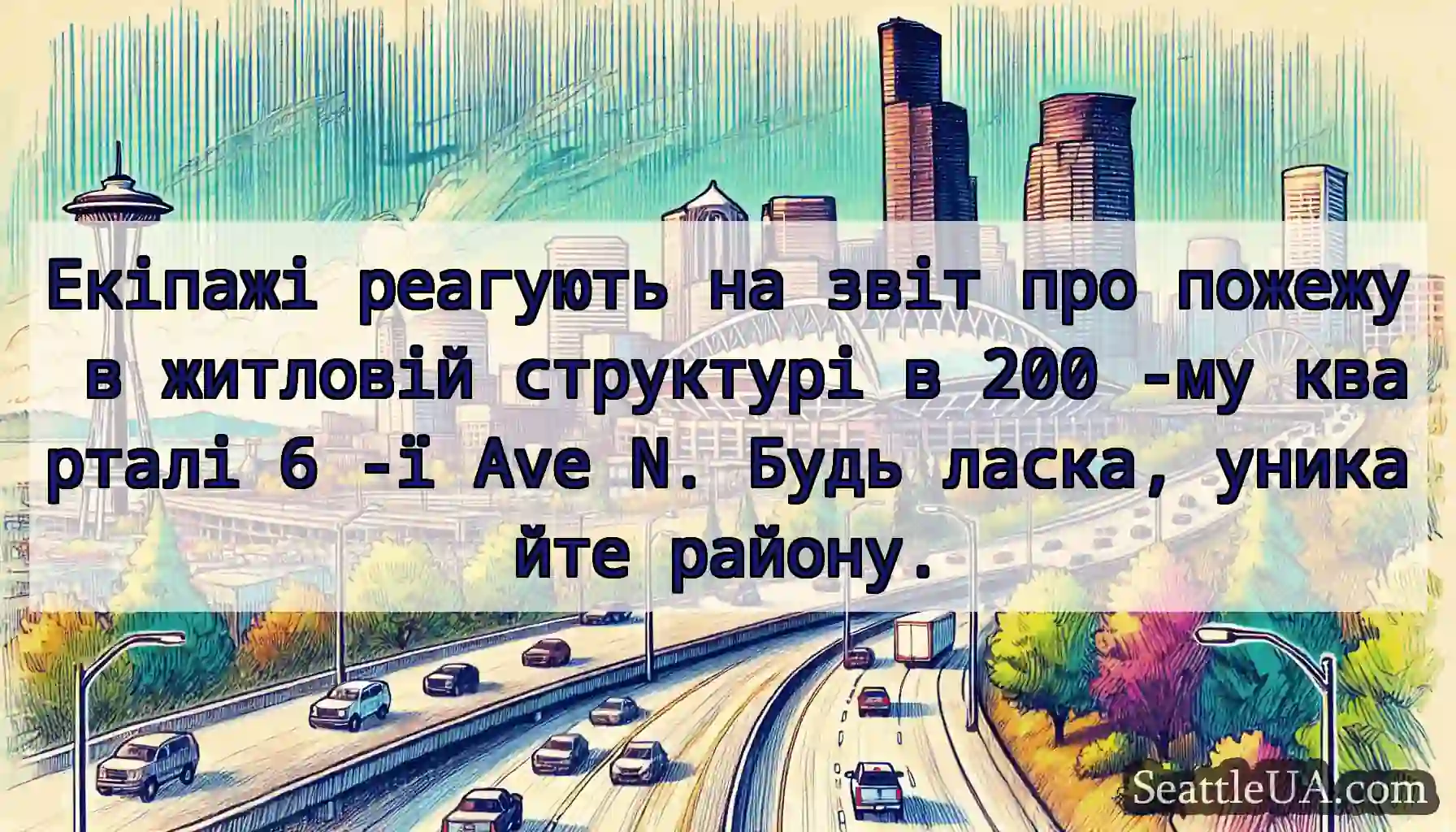 Екіпажі реагують на звіт про пожежу в житловій