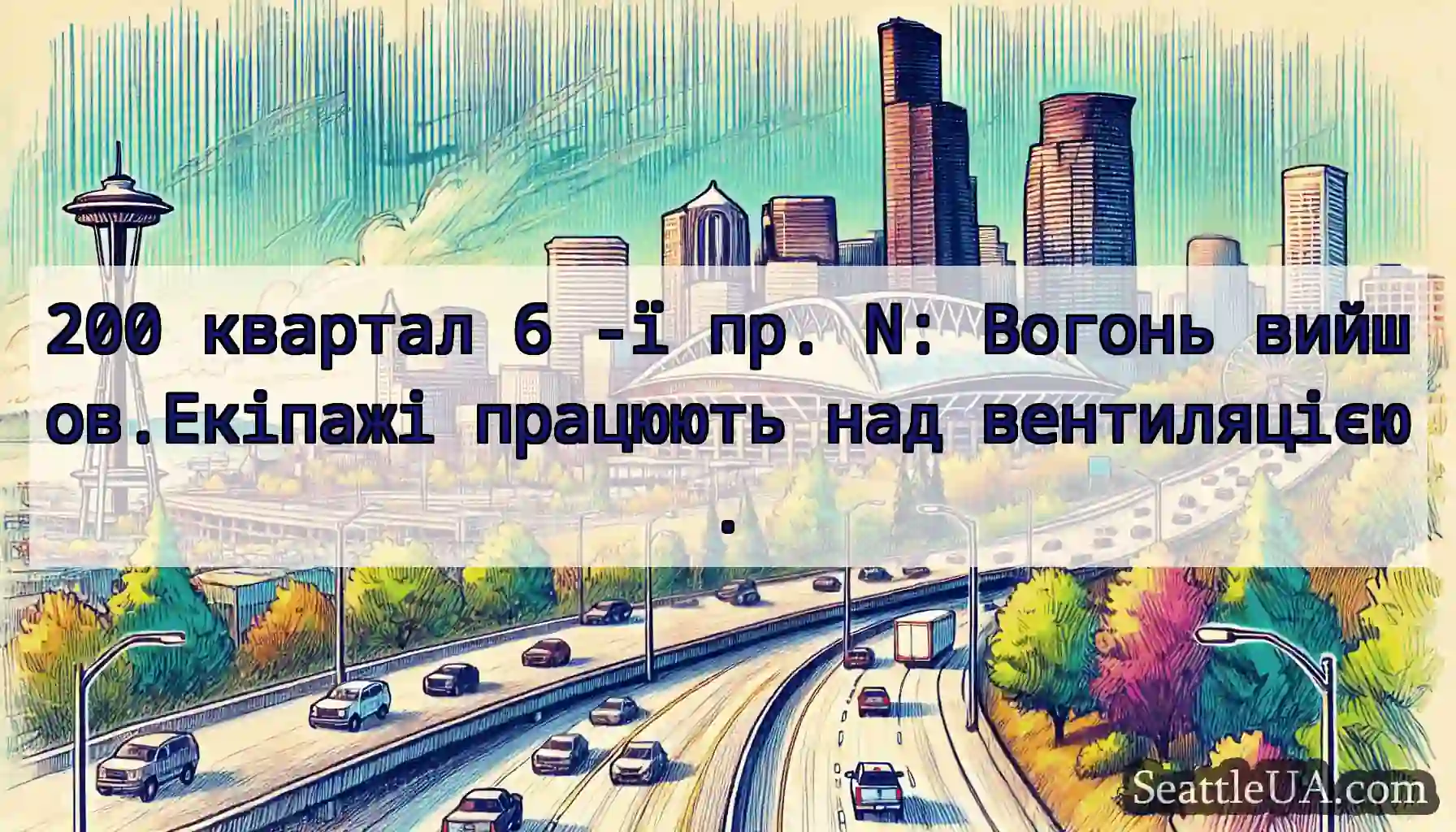 200 квартал 6 -ї пр. N: Вогонь вийшов.Екіпажі