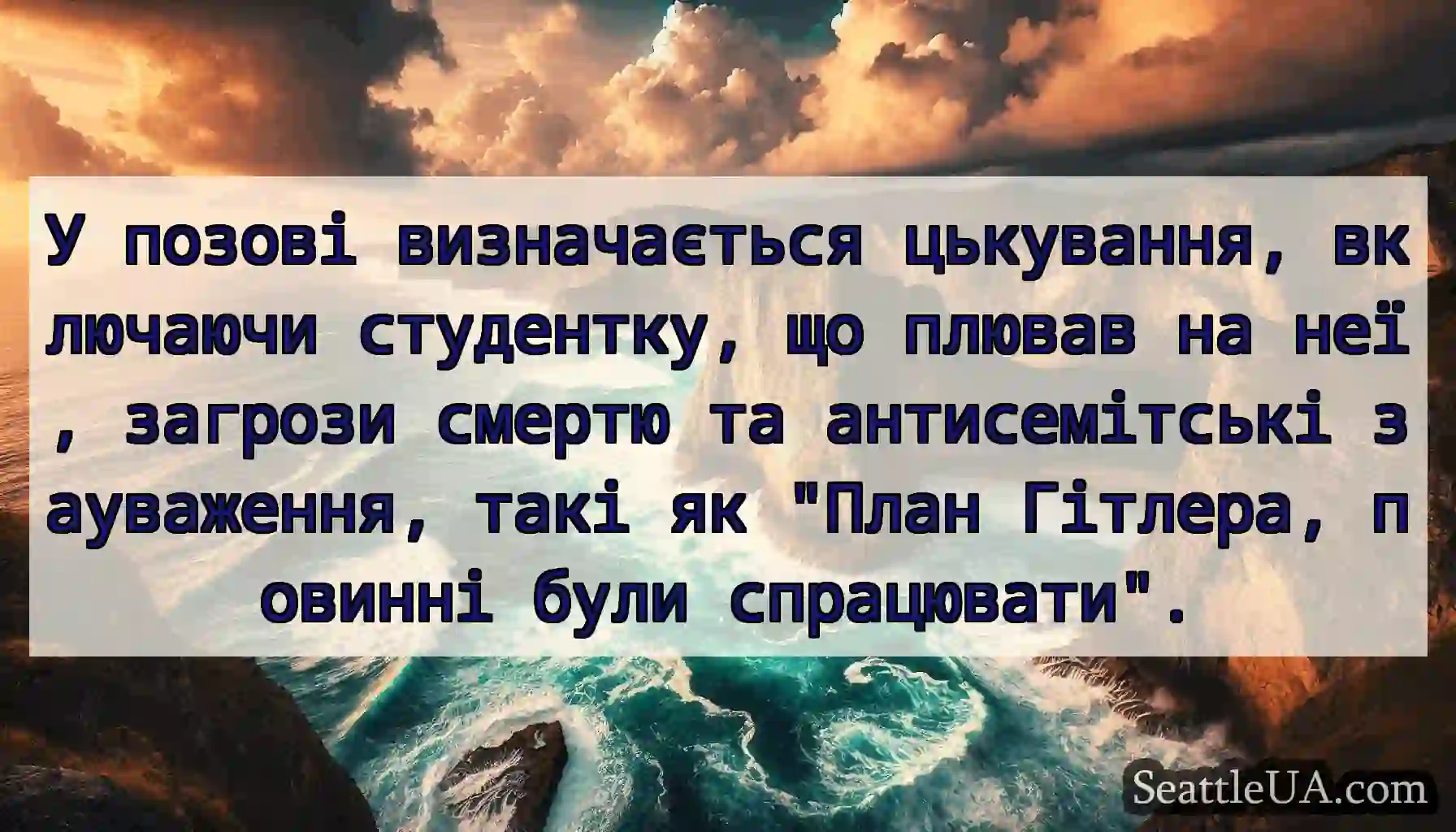 У позові визначається цькування, включаючи