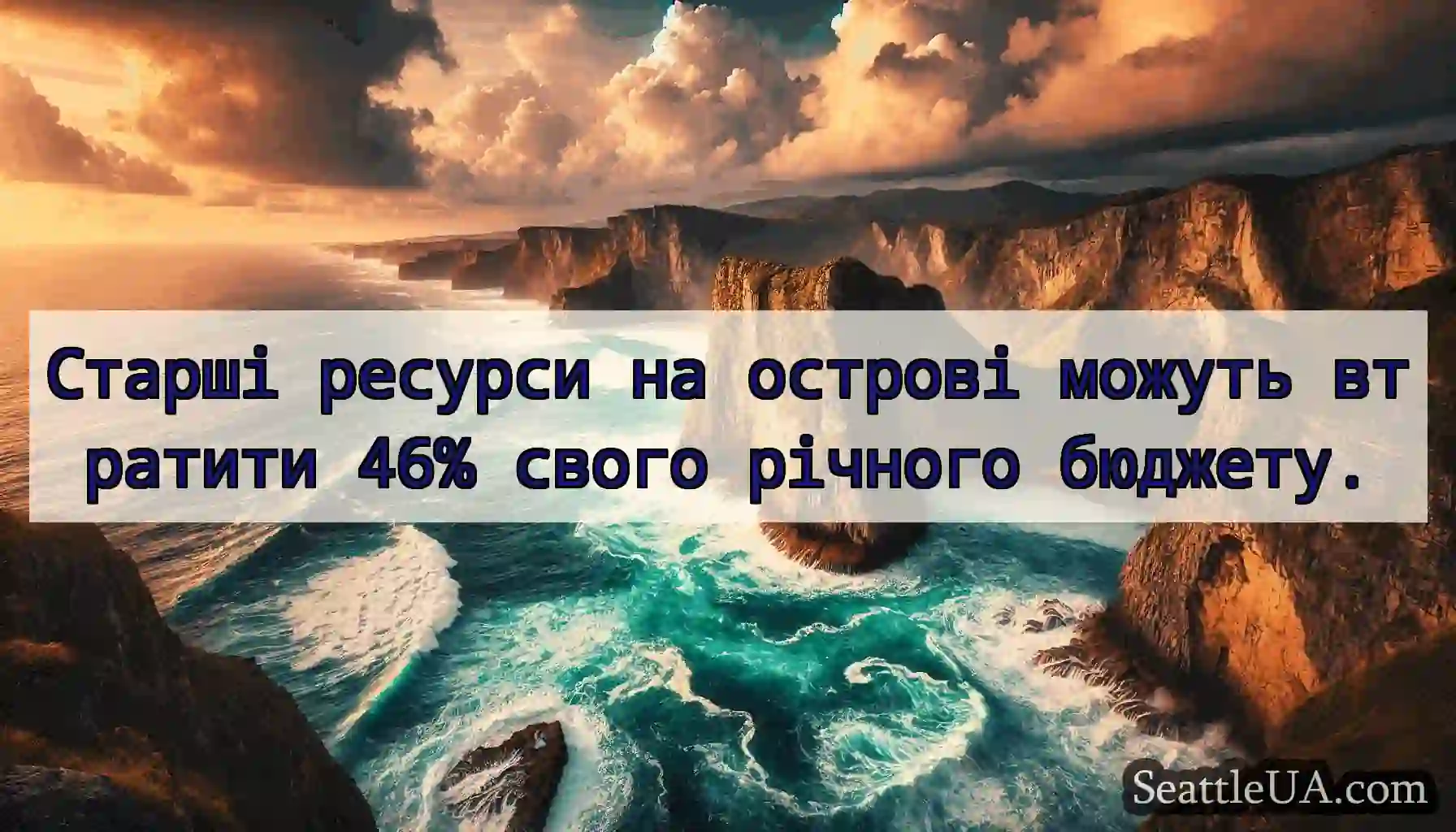 Старші ресурси на острові можуть втратити 46%