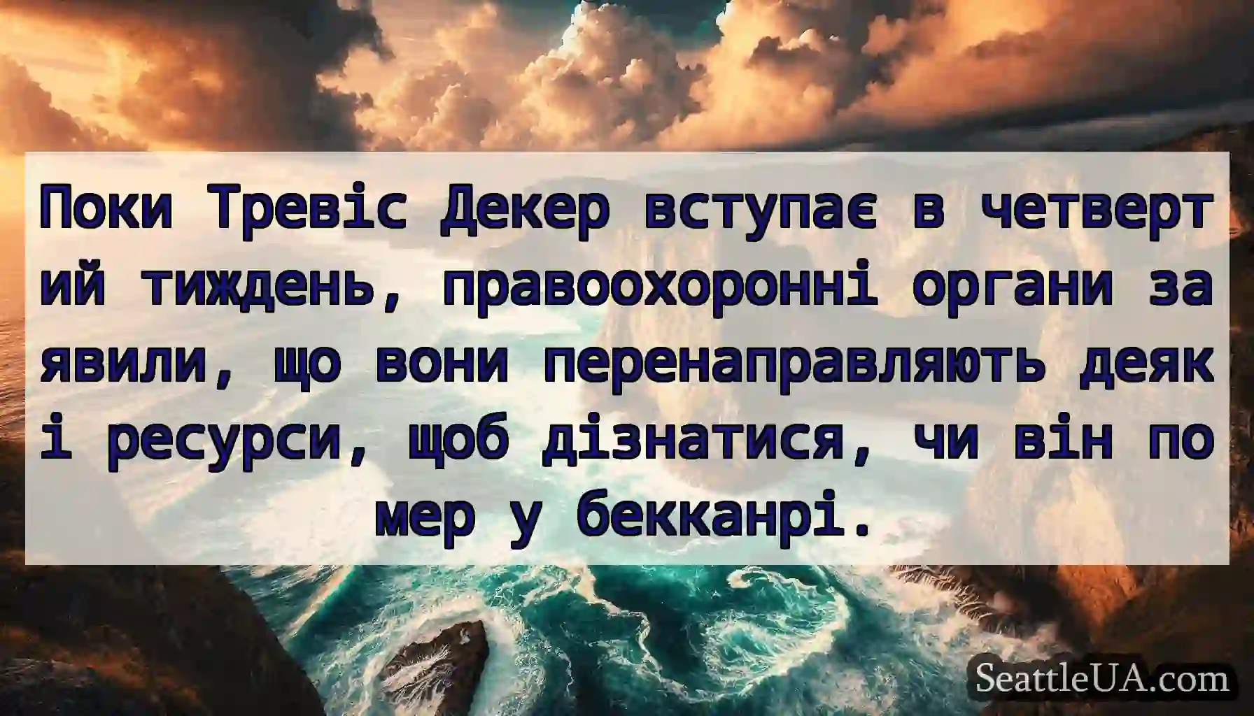 Поки Тревіс Декер вступає в четвертий тиждень,