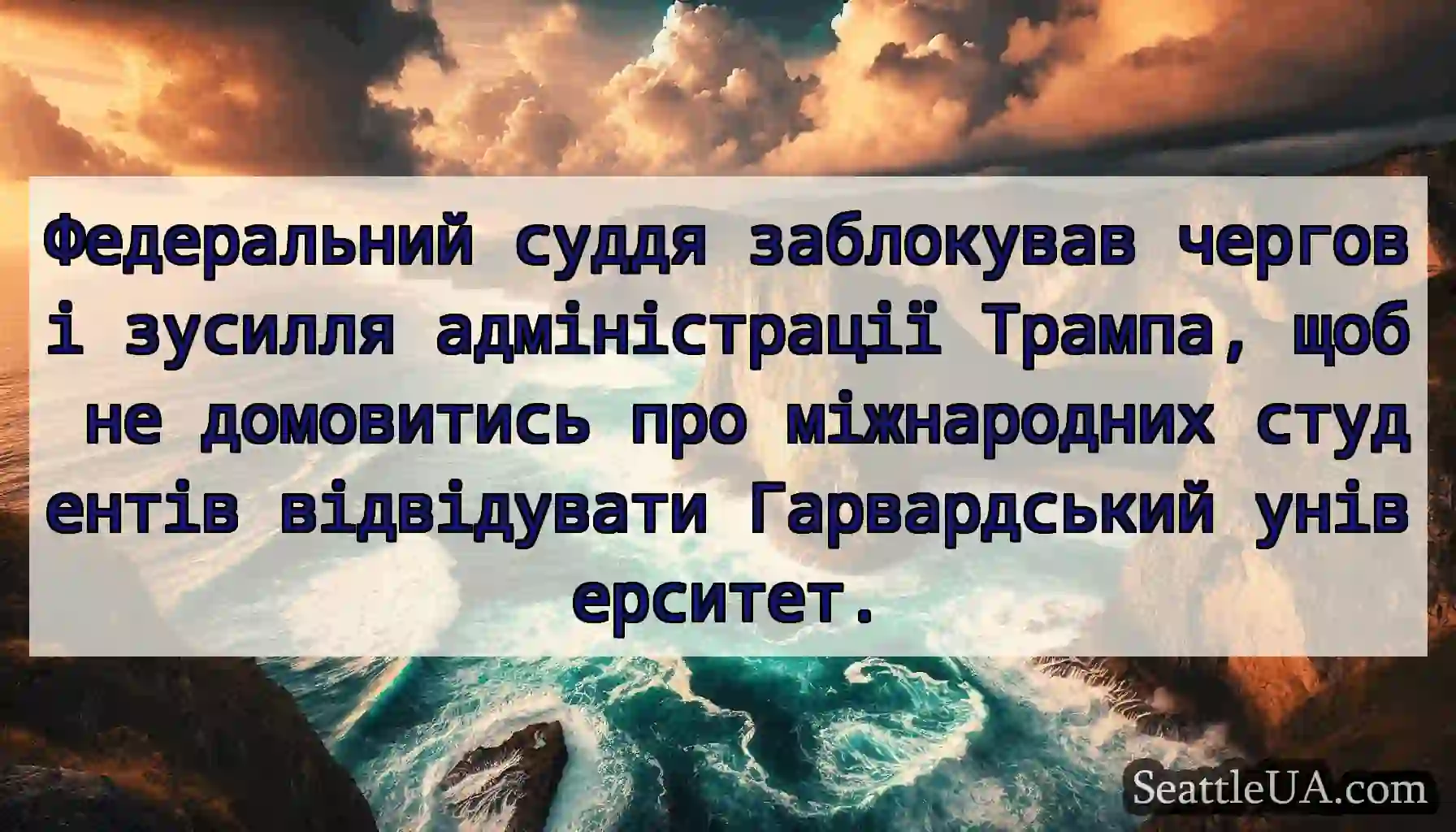 Федеральний суддя заблокував чергові зусилля
