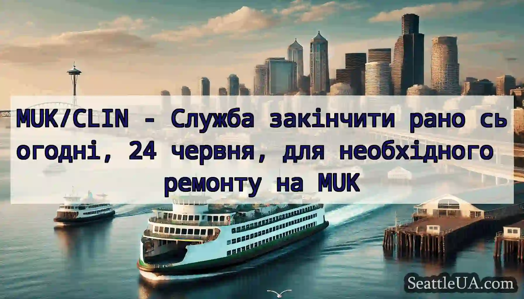 MUK/CLIN - Служба закінчити рано сьогодні, 24