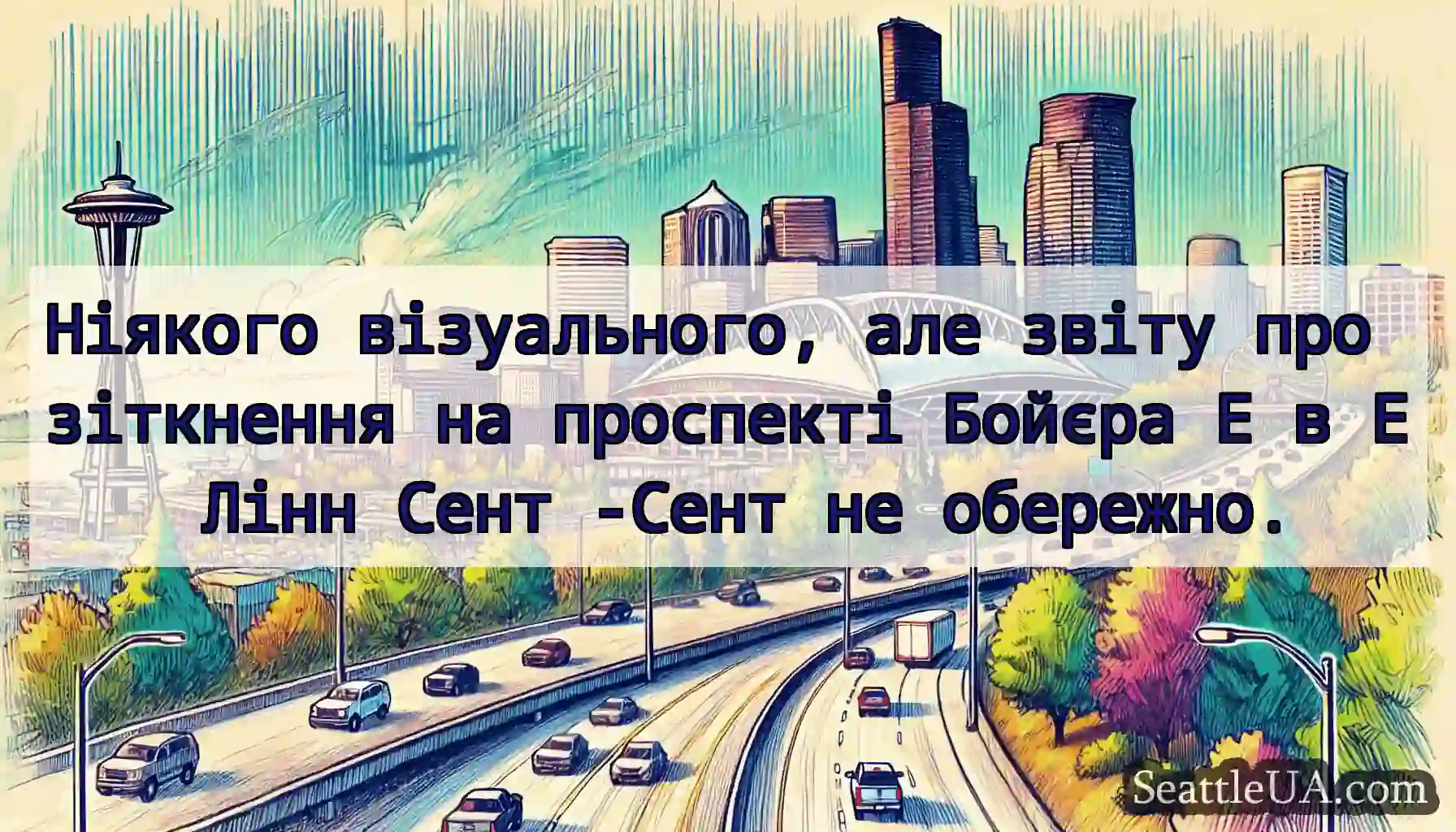 Ніякого візуального, але звіту про зіткнення на