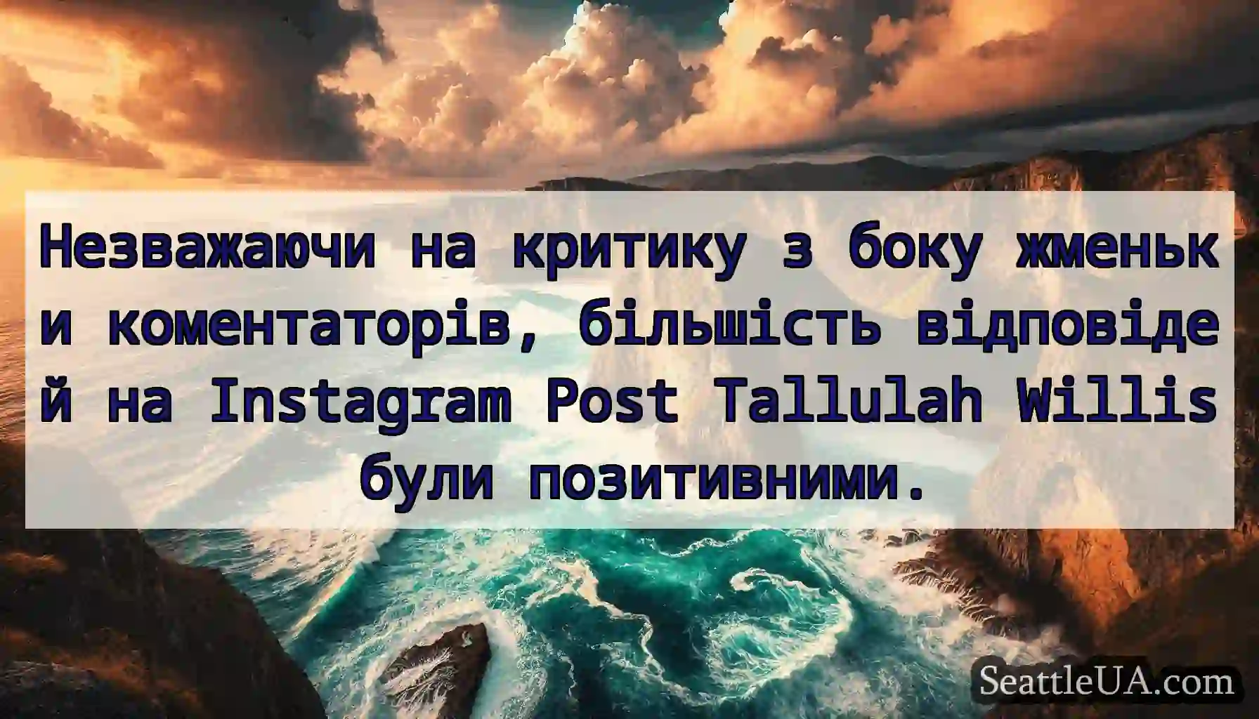 Незважаючи на критику з боку жменьки
