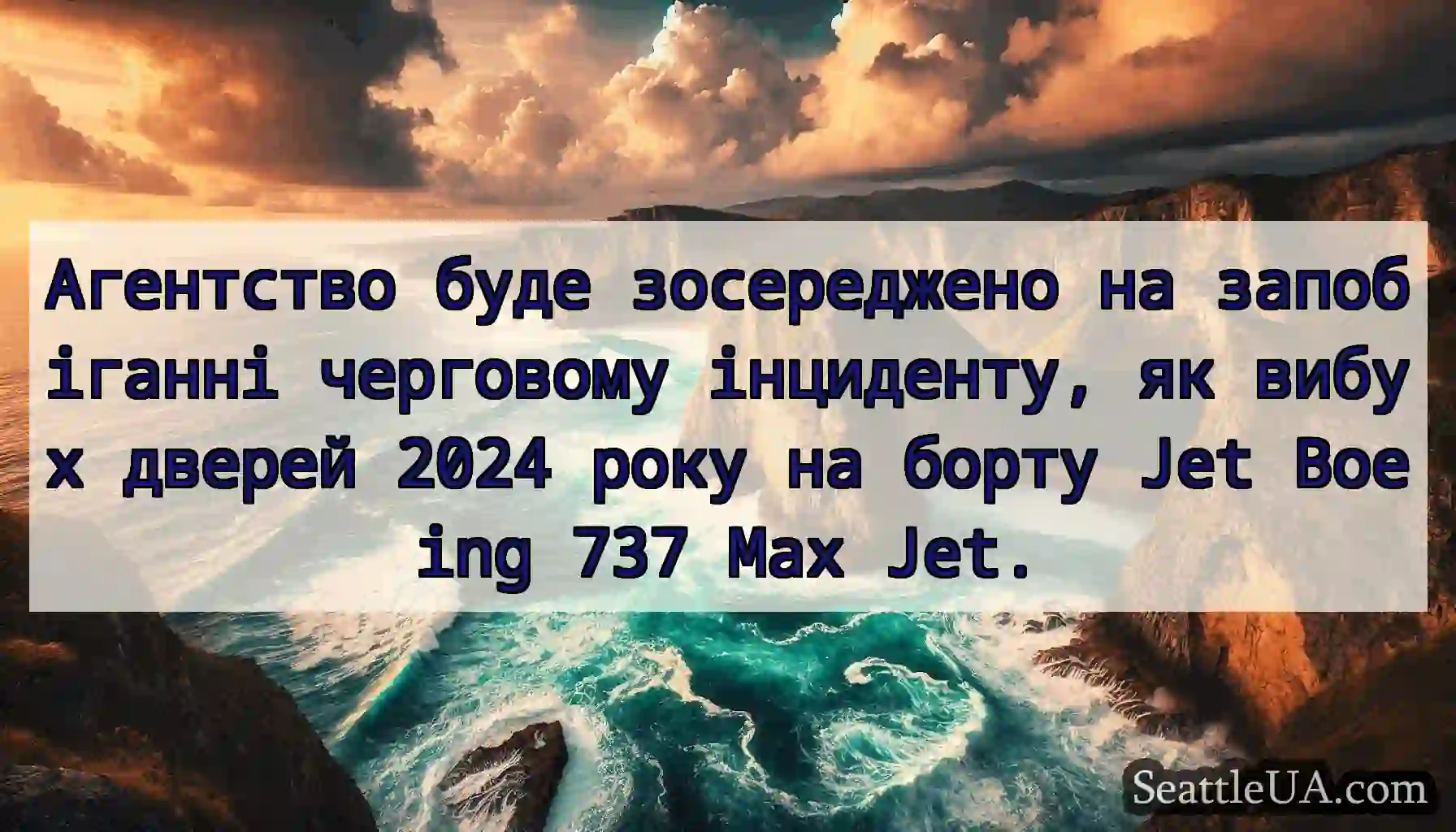 Агентство буде зосереджено на запобіганні