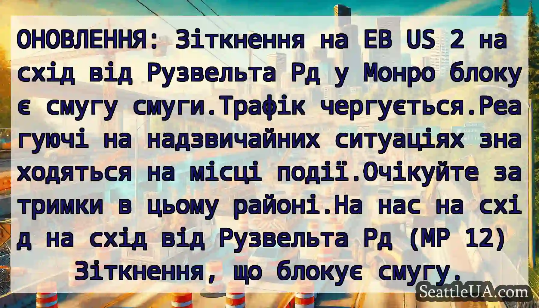 ОНОВЛЕННЯ: Зіткнення на EB US 2 на схід від