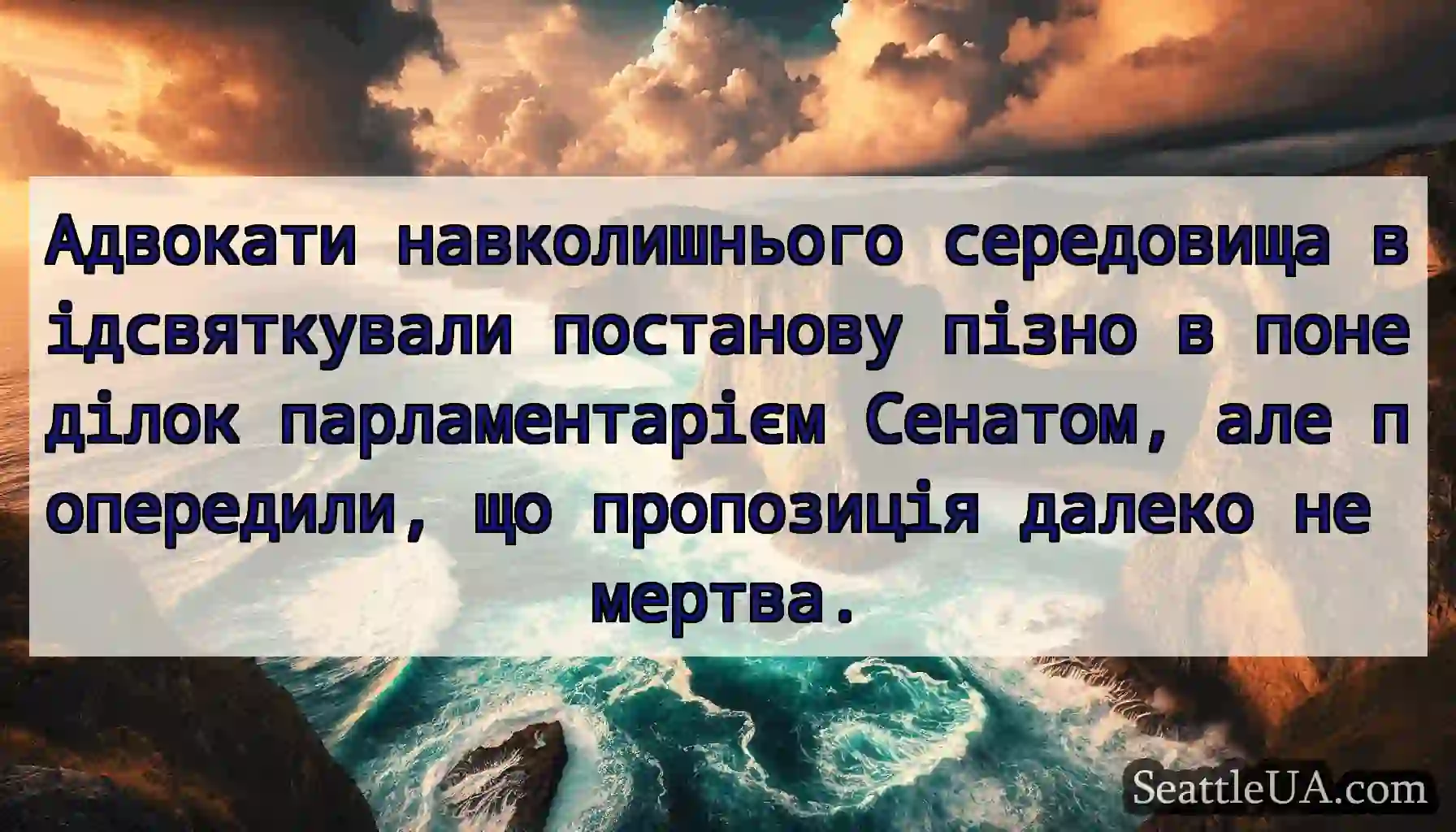 Адвокати навколишнього середовища відсвяткували