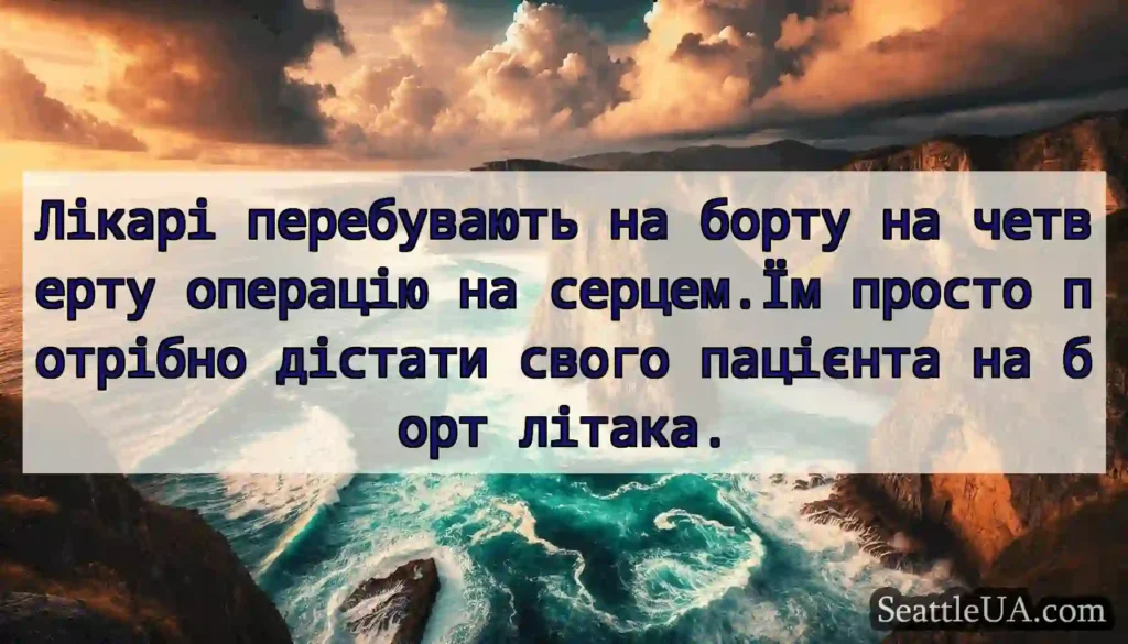Лікарі перебувають на борту на четверту операцію